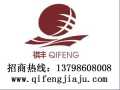 祺豐家具 實木家具 誠招全國各地經銷商，代理商加盟