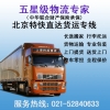 上海到北京物流公司，上海到北京貨運專線，整車、零擔(dān)、大件運輸