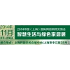 2014中國（上海）國際網絡購物交易會、智慧生活與綠色家居展