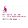第二十三屆中國國際禮品、工藝品、鐘表及家庭用品展覽會（深圳）