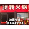 旋轉火鍋怎么加盟？火鍋加盟怎么樣？品牌旋轉火鍋加盟【千串百味】
