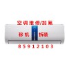 杭州皋亭新苑空調維修電話，空調漏水移機安裝