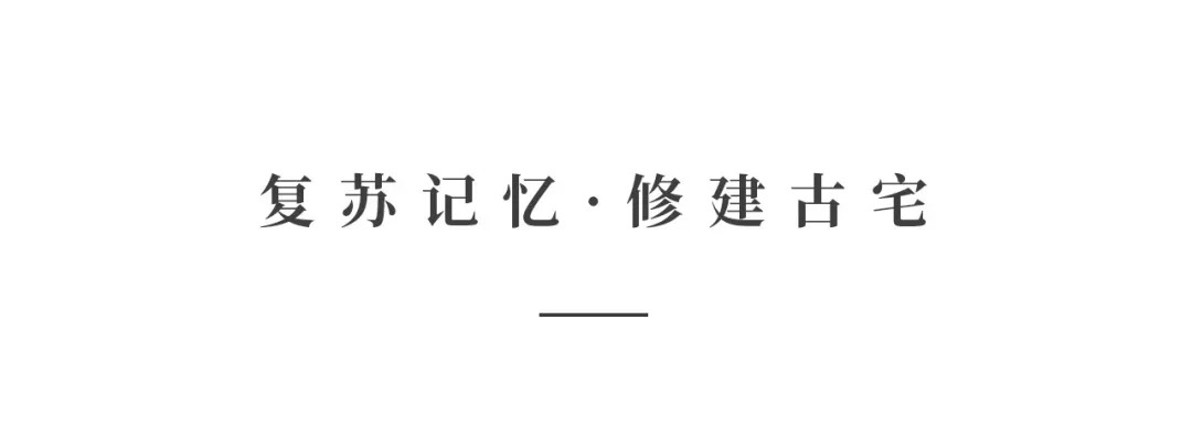 創時空設計 | 建發·央璽，一座400年古宅的風雅再現