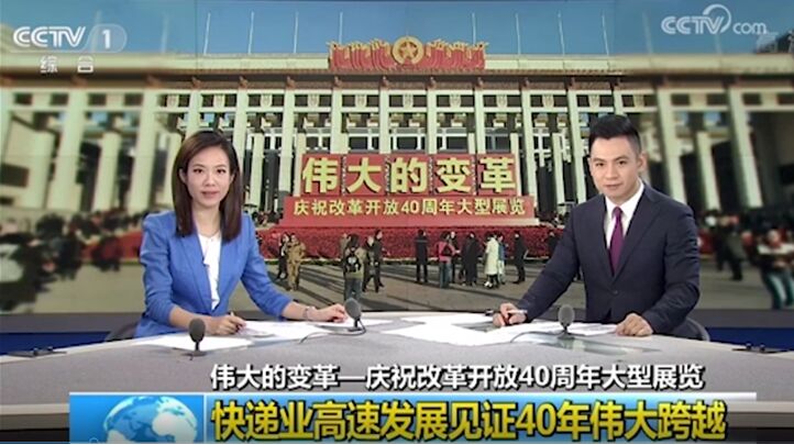 改革開放40周年，央視連續(xù)點贊的德邦快遞帶來哪些行業(yè)變化？