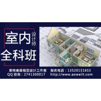 D室內(nèi)設(shè)計(jì)培訓(xùn)、家具設(shè)計(jì)，3D效果圖培訓(xùn)、CAD設(shè)計(jì)