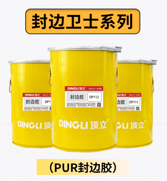 高端定制,就用頂立PUR——頂立 專注無醛木工膠25年2
