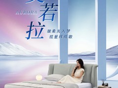 芝華仕·格調睡眠｜【奧若拉】披柔光入夢，攬星輝成歌