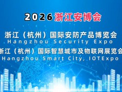 2026杭州國際智慧城市與物聯網展覽會